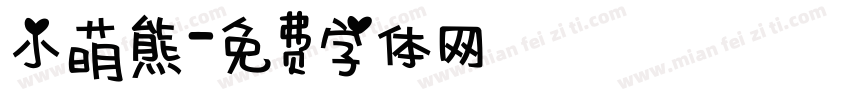 小萌熊字体转换