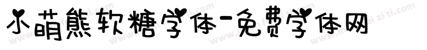 小萌熊软糖字体字体转换