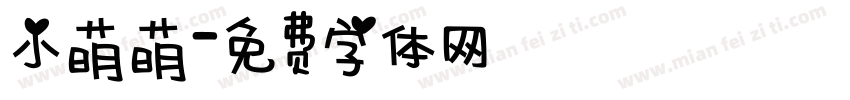 小萌萌字体转换
