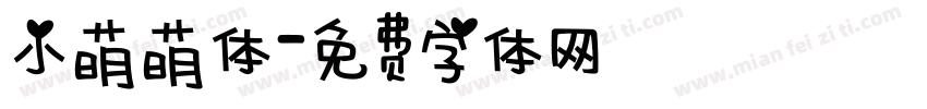 小萌萌体字体转换
