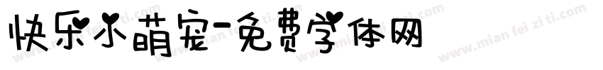 快乐小萌宠字体转换