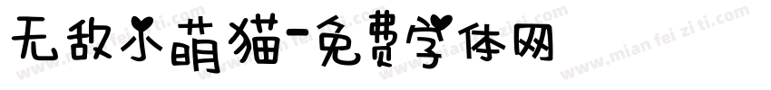 无敌小萌猫字体转换