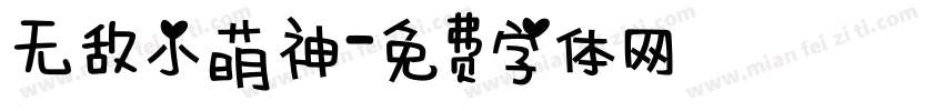 无敌小萌神字体转换