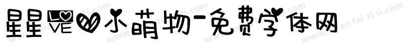 星星爱心小萌物字体转换