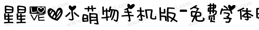 星星爱心小萌物手机版字体转换