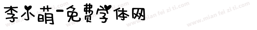 李小萌字体转换