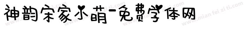 神韵宋家小萌字体转换