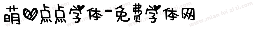 萌心点点字体字体转换