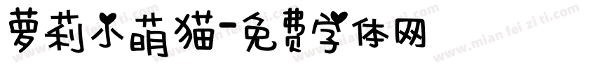 萝莉小萌猫字体转换