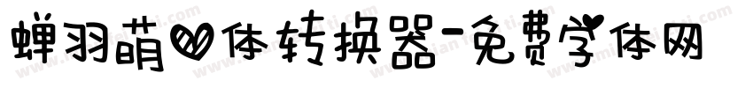 蝉羽萌心体转换器字体转换