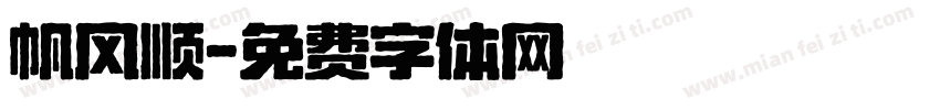帆风顺字体转换