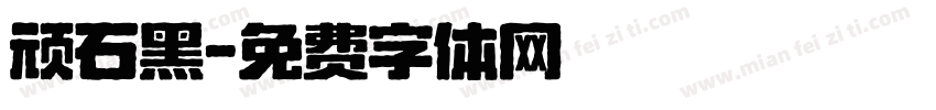 顽石黑字体转换