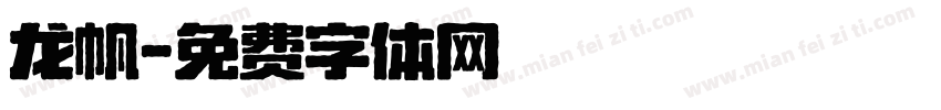 龙帆字体转换
