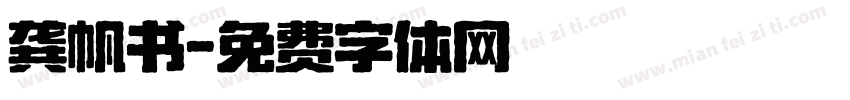 龚帆书字体转换