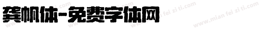 龚帆体字体转换