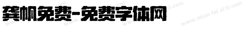 龚帆免费字体转换