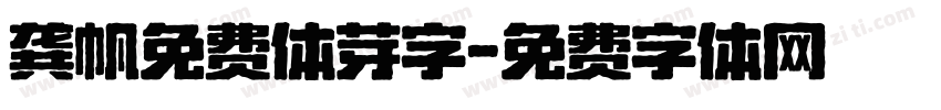 龚帆免费体芽字字体转换