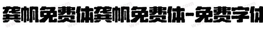 龚帆免费体龚帆免费体字体转换