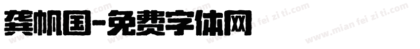 龚帆国字体转换