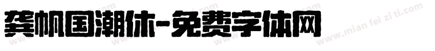 龚帆国潮休字体转换