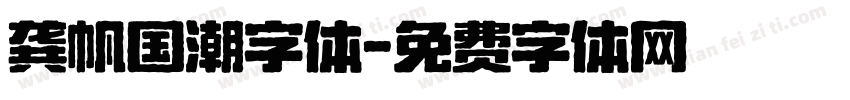 龚帆国潮字体字体转换