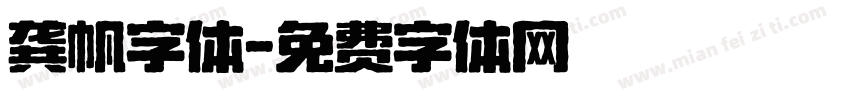 龚帆字体字体转换