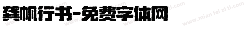 龚帆行书字体转换