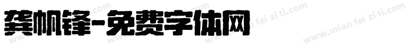 龚帆锋字体转换