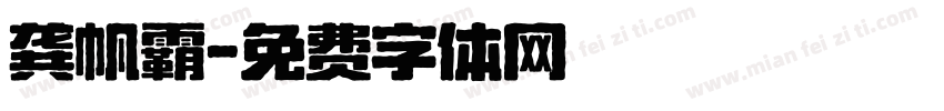 龚帆霸字体转换