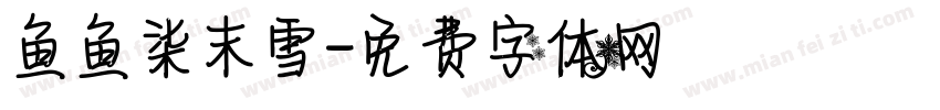 【鱼鱼】柒末雪字体转换
