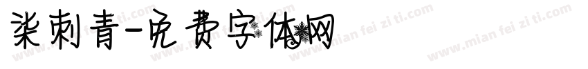 柒刺青字体转换