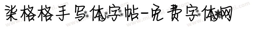 柒格格手写体字帖字体转换