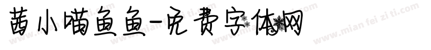 茜の小喵鱼鱼字体转换