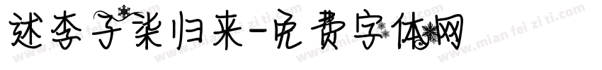 述李子柒归来字体转换