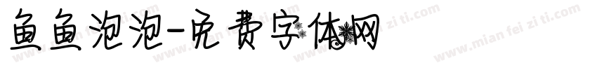鱼鱼泡泡字体转换