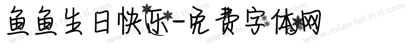 鱼鱼生日快乐字体转换