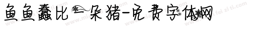 【鱼鱼】蠢比一朵猪字体转换