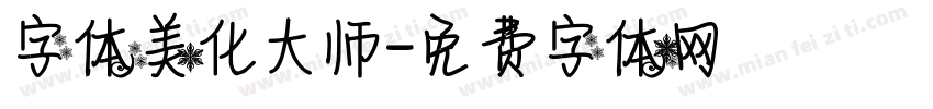 字体美化大师字体转换