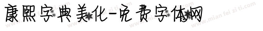康熙字典美化字体转换