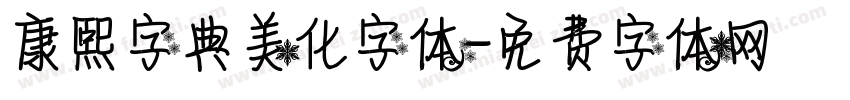 康熙字典美化字体字体转换