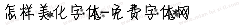 怎样美化字体字体转换