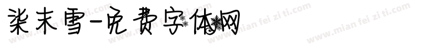 柒末雪字体转换