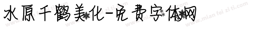 水原千鹤美化字体转换