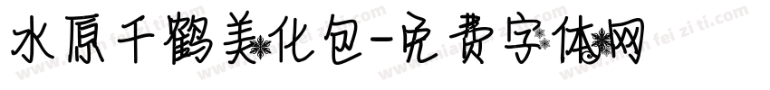 水原千鹤美化包字体转换