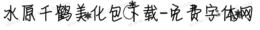 水原千鹤美化包下载字体转换