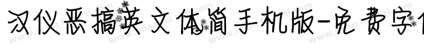 汉仪恶搞英文体简手机版字体转换