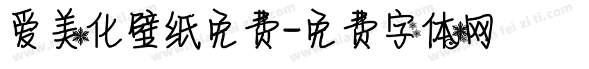 爱美化壁纸免费字体转换