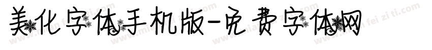 美化字体手机版字体转换