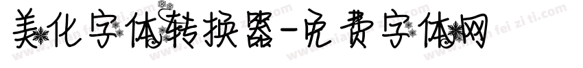 美化字体转换器字体转换
