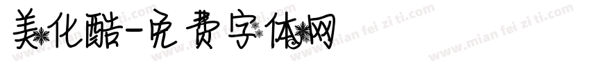 美化酷字体转换